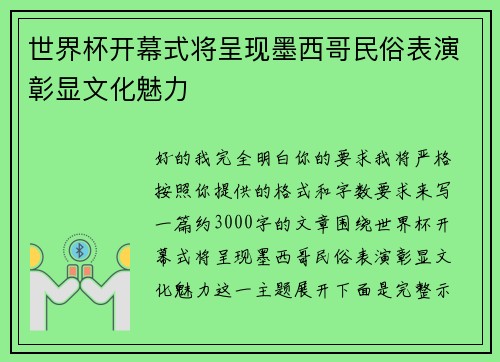 世界杯开幕式将呈现墨西哥民俗表演彰显文化魅力 世界杯开幕式将呈现墨西哥民俗表演彰显文化魅力