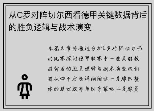 从C罗对阵切尔西看德甲关键数据背后的胜负逻辑与战术演变 从C罗对阵切尔西看德甲关键数据背后的胜负逻辑与战术演变