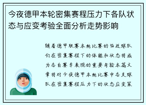 今夜德甲本轮密集赛程压力下各队状态与应变考验全面分析走势影响 今夜德甲本轮密集赛程压力下各队状态与应变考验全面分析走势影响