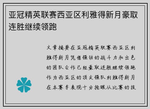 亚冠精英联赛西亚区利雅得新月豪取连胜继续领跑