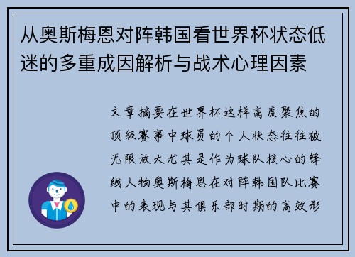 从奥斯梅恩对阵韩国看世界杯状态低迷的多重成因解析与战术心理因素 从奥斯梅恩对阵韩国看世界杯状态低迷的多重成因解析与战术心理因素