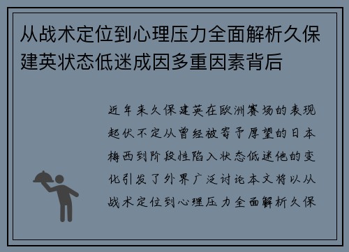从战术定位到心理压力全面解析久保建英状态低迷成因多重因素背后 从战术定位到心理压力全面解析久保建英状态低迷成因多重因素背后