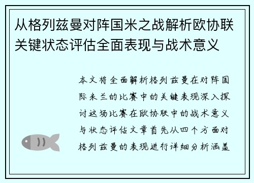 从格列兹曼对阵国米之战解析欧协联关键状态评估全面表现与战术意义 从格列兹曼对阵国米之战解析欧协联关键状态评估全面表现与战术意义