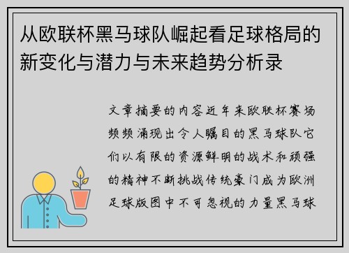 从欧联杯黑马球队崛起看足球格局的新变化与潜力与未来趋势分析录 从欧联杯黑马球队崛起看足球格局的新变化与潜力与未来趋势分析录