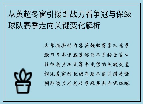从英超冬窗引援即战力看争冠与保级球队赛季走向关键变化解析