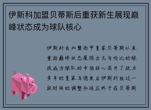 伊斯科加盟贝蒂斯后重获新生展现巅峰状态成为球队核心 伊斯科加盟贝蒂斯后重获新生展现巅峰状态成为球队核心