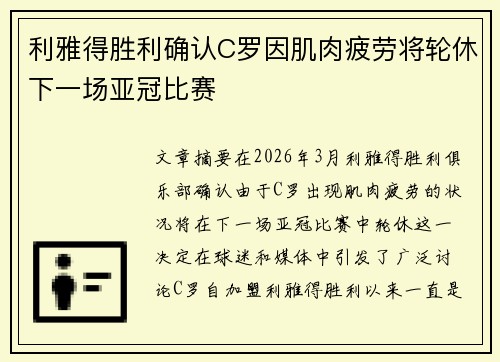 利雅得胜利确认C罗因肌肉疲劳将轮休下一场亚冠比赛