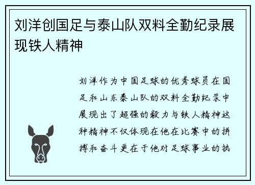 刘洋创国足与泰山队双料全勤纪录展现铁人精神 刘洋创国足与泰山队双料全勤纪录展现铁人精神