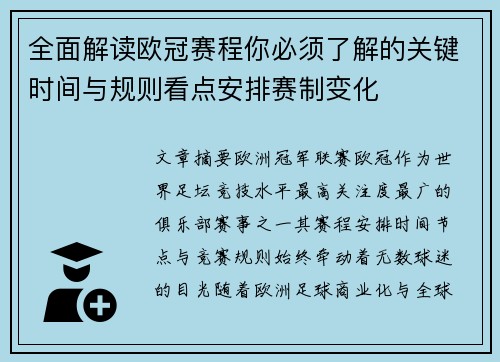 全面解读欧冠赛程你必须了解的关键时间与规则看点安排赛制变化 全面解读欧冠赛程你必须了解的关键时间与规则看点安排赛制变化
