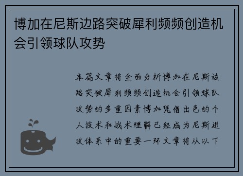 博加在尼斯边路突破犀利频频创造机会引领球队攻势