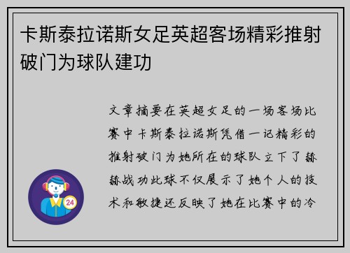卡斯泰拉诺斯女足英超客场精彩推射破门为球队建功 卡斯泰拉诺斯女足英超客场精彩推射破门为球队建功
