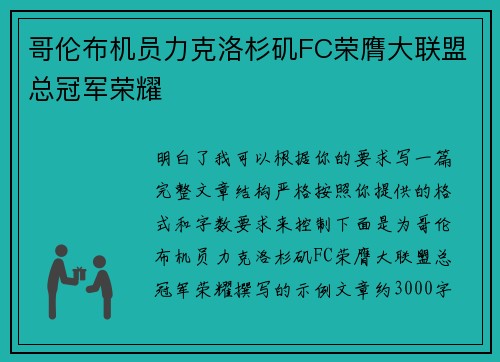 哥伦布机员力克洛杉矶FC荣膺大联盟总冠军荣耀