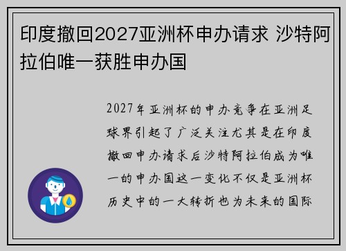 印度撤回2027亚洲杯申办请求 沙特阿拉伯唯一获胜申办国