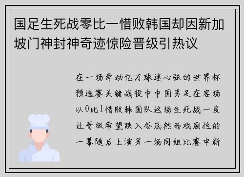 国足生死战零比一惜败韩国却因新加坡门神封神奇迹惊险晋级引热议 国足生死战零比一惜败韩国却因新加坡门神封神奇迹惊险晋级引热议