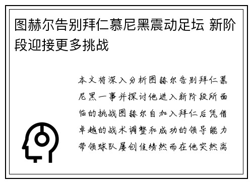 图赫尔告别拜仁慕尼黑震动足坛 新阶段迎接更多挑战