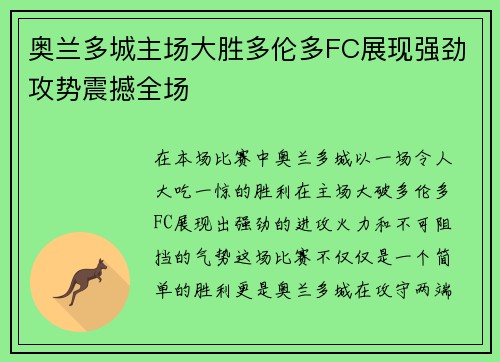 奥兰多城主场大胜多伦多FC展现强劲攻势震撼全场 奥兰多城主场大胜多伦多FC展现强劲攻势震撼全场