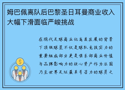 姆巴佩离队后巴黎圣日耳曼商业收入大幅下滑面临严峻挑战