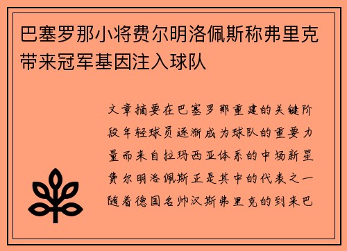 巴塞罗那小将费尔明洛佩斯称弗里克带来冠军基因注入球队 巴塞罗那小将费尔明洛佩斯称弗里克带来冠军基因注入球队
