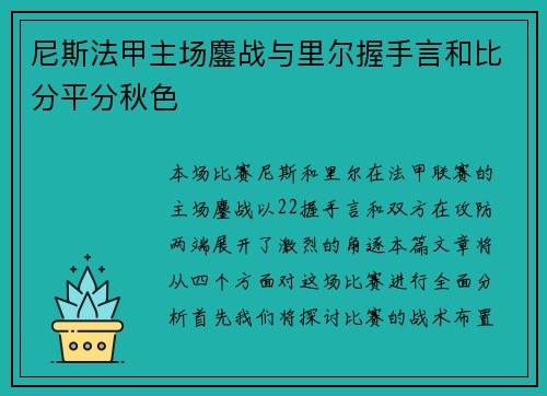 尼斯法甲主场鏖战与里尔握手言和比分平分秋色 尼斯法甲主场鏖战与里尔握手言和比分平分秋色