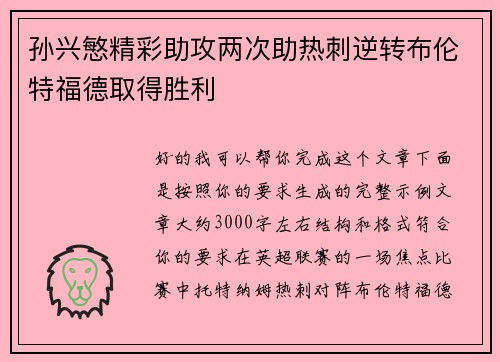 孙兴慜精彩助攻两次助热刺逆转布伦特福德取得胜利