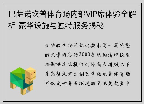 巴萨诺坎普体育场内部VIP席体验全解析 豪华设施与独特服务揭秘