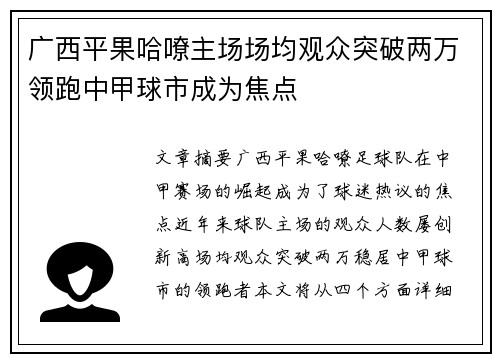 广西平果哈嘹主场场均观众突破两万领跑中甲球市成为焦点