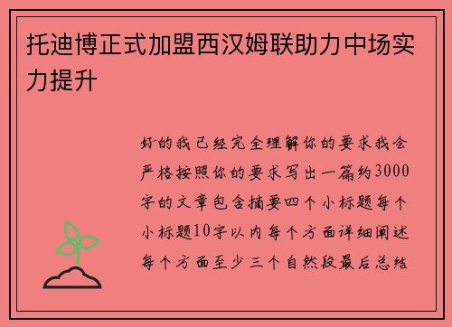 托迪博正式加盟西汉姆联助力中场实力提升