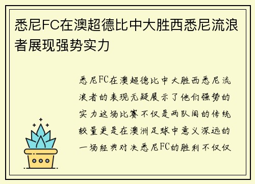 悉尼FC在澳超德比中大胜西悉尼流浪者展现强势实力