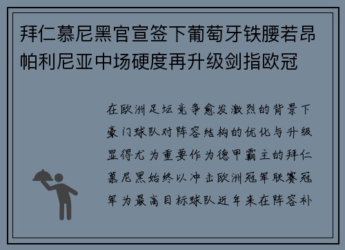 拜仁慕尼黑官宣签下葡萄牙铁腰若昂帕利尼亚中场硬度再升级剑指欧冠
