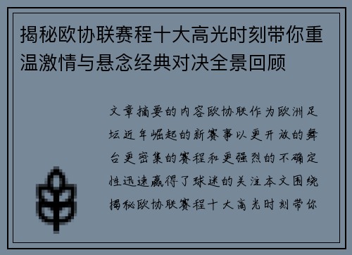 揭秘欧协联赛程十大高光时刻带你重温激情与悬念经典对决全景回顾