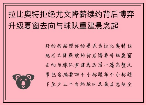 拉比奥特拒绝尤文降薪续约背后博弈升级夏窗去向与球队重建悬念起 拉比奥特拒绝尤文降薪续约背后博弈升级夏窗去向与球队重建悬念起