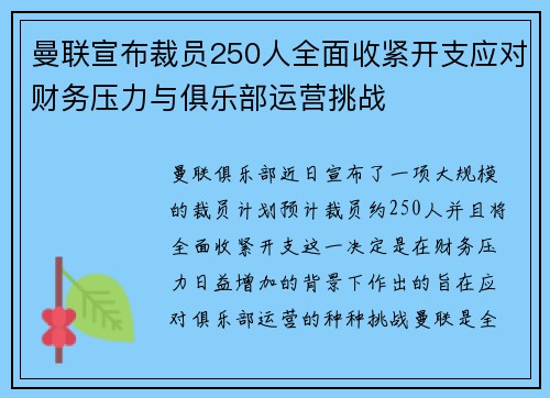 曼联宣布裁员250人全面收紧开支应对财务压力与俱乐部运营挑战