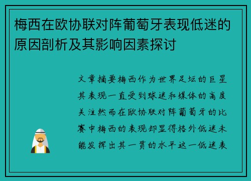 梅西在欧协联对阵葡萄牙表现低迷的原因剖析及其影响因素探讨