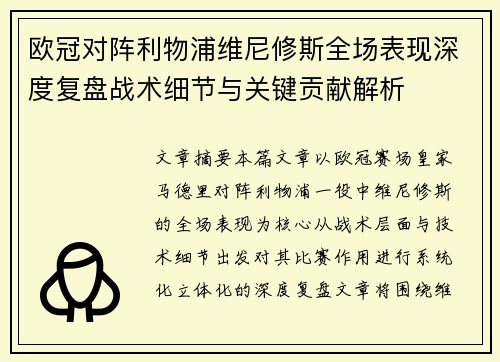 欧冠对阵利物浦维尼修斯全场表现深度复盘战术细节与关键贡献解析