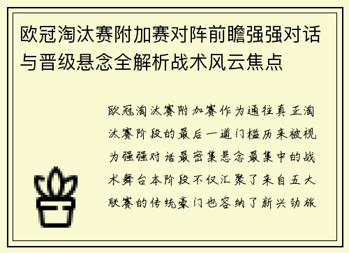 欧冠淘汰赛附加赛对阵前瞻强强对话与晋级悬念全解析战术风云焦点