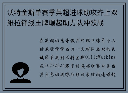 沃特金斯单赛季英超进球助攻齐上双维拉锋线王牌崛起助力队冲欧战