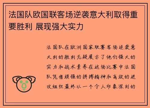 法国队欧国联客场逆袭意大利取得重要胜利 展现强大实力 法国队欧国联客场逆袭意大利取得重要胜利 展现强大实力