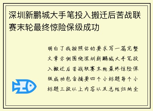 深圳新鹏城大手笔投入搬迁后苦战联赛末轮最终惊险保级成功