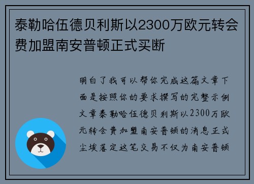 泰勒哈伍德贝利斯以2300万欧元转会费加盟南安普顿正式买断