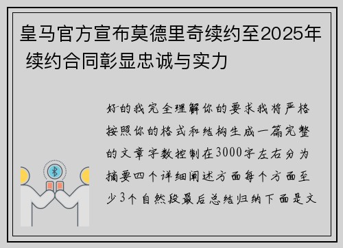 皇马官方宣布莫德里奇续约至2025年 续约合同彰显忠诚与实力