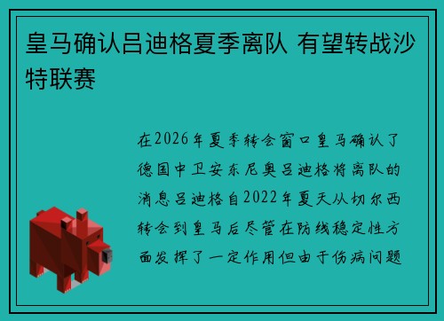 皇马确认吕迪格夏季离队 有望转战沙特联赛