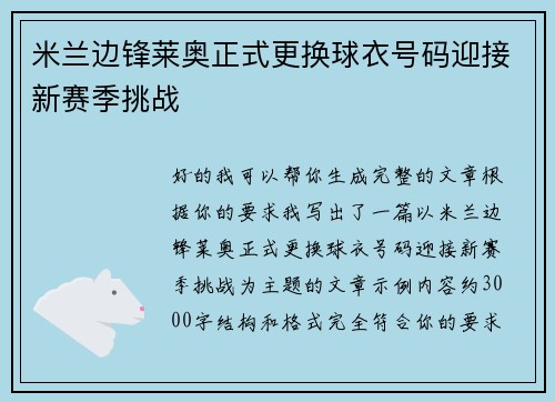 米兰边锋莱奥正式更换球衣号码迎接新赛季挑战