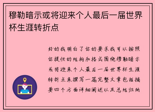 穆勒暗示或将迎来个人最后一届世界杯生涯转折点