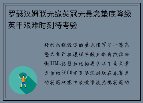 罗瑟汉姆联无缘英冠无悬念垫底降级英甲艰难时刻待考验