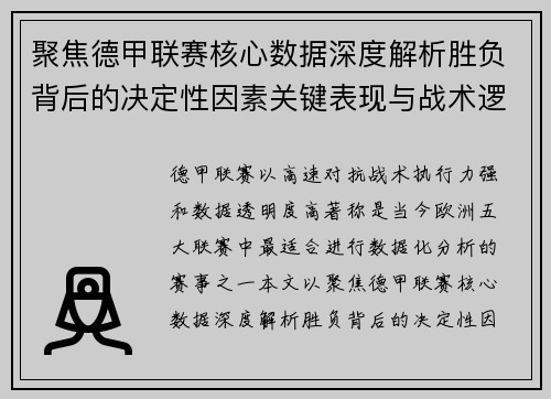聚焦德甲联赛核心数据深度解析胜负背后的决定性因素关键表现与战术逻辑