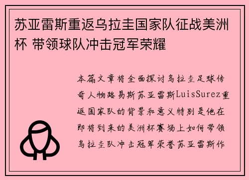 苏亚雷斯重返乌拉圭国家队征战美洲杯 带领球队冲击冠军荣耀
