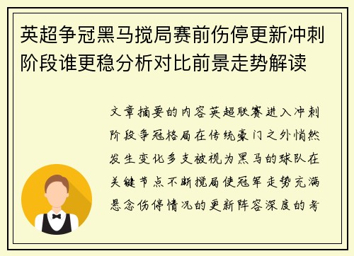 英超争冠黑马搅局赛前伤停更新冲刺阶段谁更稳分析对比前景走势解读