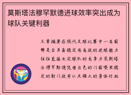 莫斯塔法穆罕默德进球效率突出成为球队关键利器