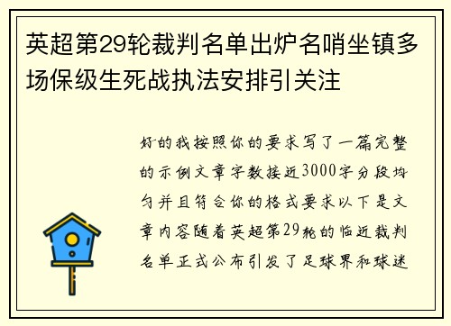 英超第29轮裁判名单出炉名哨坐镇多场保级生死战执法安排引关注