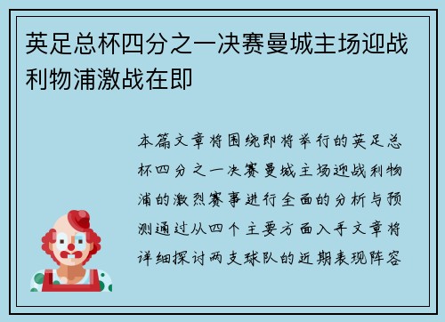 英足总杯四分之一决赛曼城主场迎战利物浦激战在即 英足总杯四分之一决赛曼城主场迎战利物浦激战在即